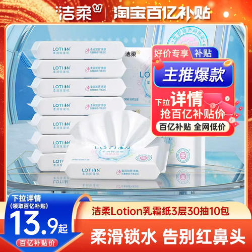洁柔母婴乳霜纸30抽/包