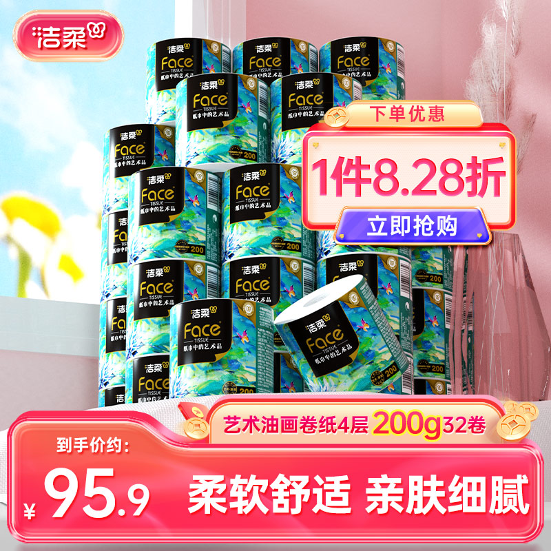 艺术4层卷纸洁柔200g32卷