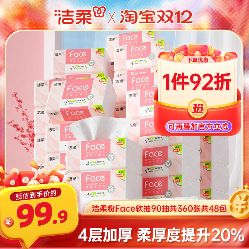 洁柔抽纸可湿水4层共360张共48包