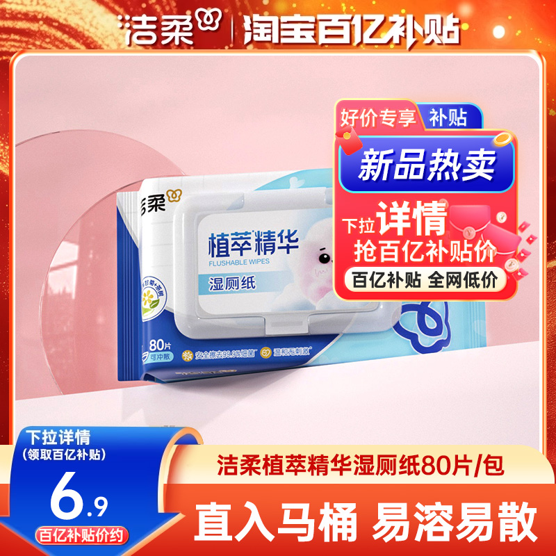 洁柔湿厕纸家庭装80片/包