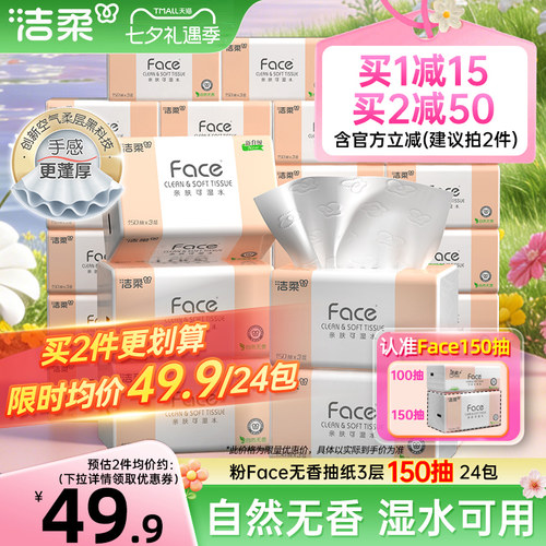 洁柔Face抽纸3层150抽24包