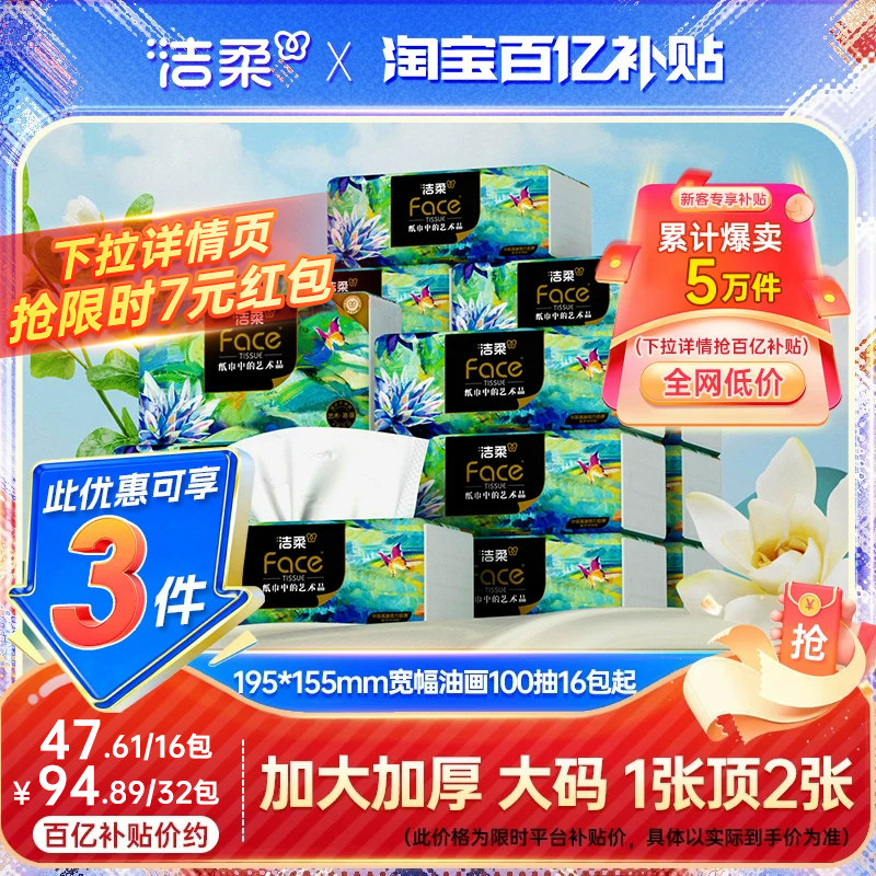 洁柔高端油画抽纸大尺寸32包