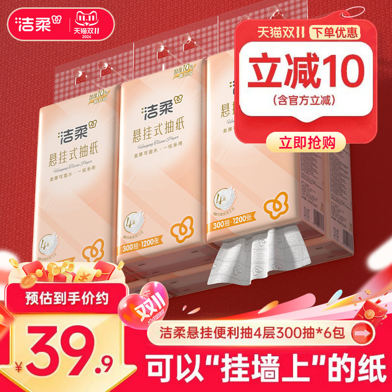 洁柔纸巾便利抽抽纸4层300抽