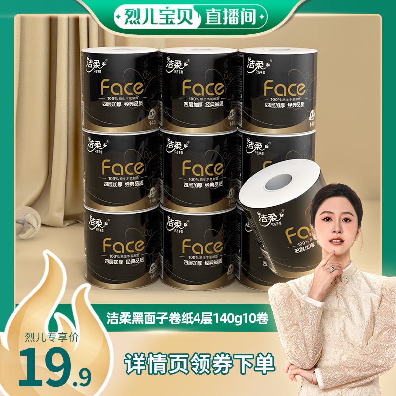 【烈儿宝贝直播间】洁柔Face卷纸黑面子卷筒纸4层纸巾140g/卷10卷