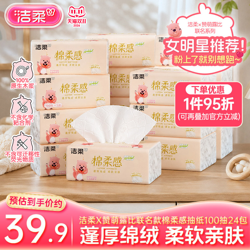 洁柔赞萌露比联名棉柔感抽纸100抽24包无香抽纸面巾纸家用实惠装