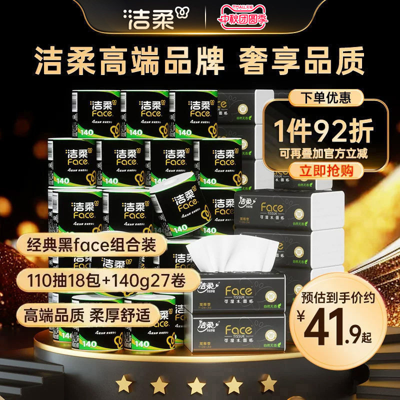 洁柔黑face抽纸卷纸组合装实惠装图片
