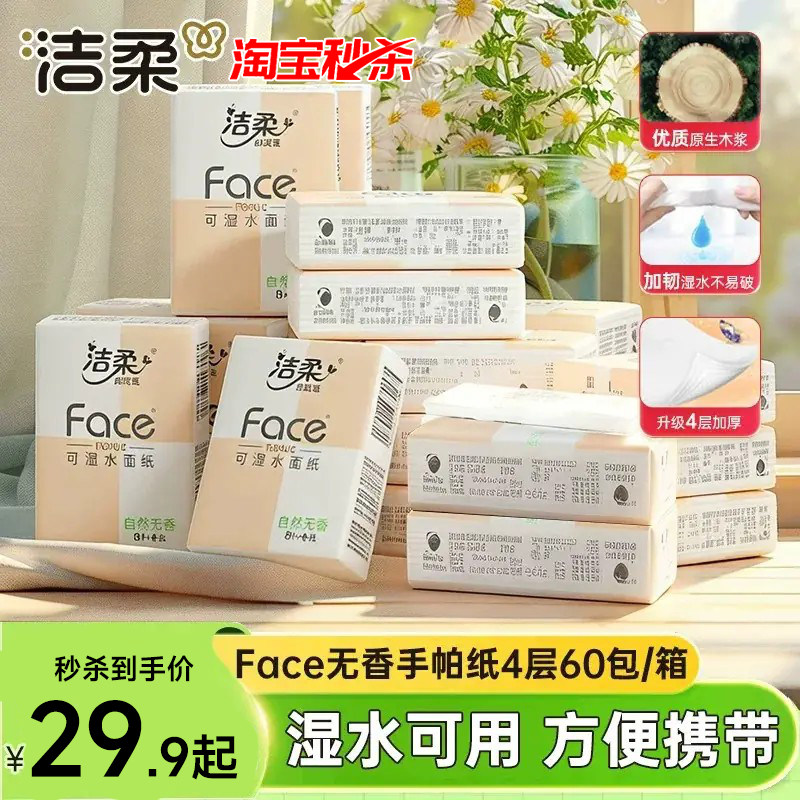 洁柔手帕纸无香餐巾纸可湿水纸巾小包学生面巾纸便携随身装擦手纸