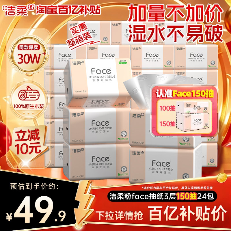 洁柔Face抽纸餐巾纸湿水可用面巾纸卫生巾3层150抽24包家用实惠装