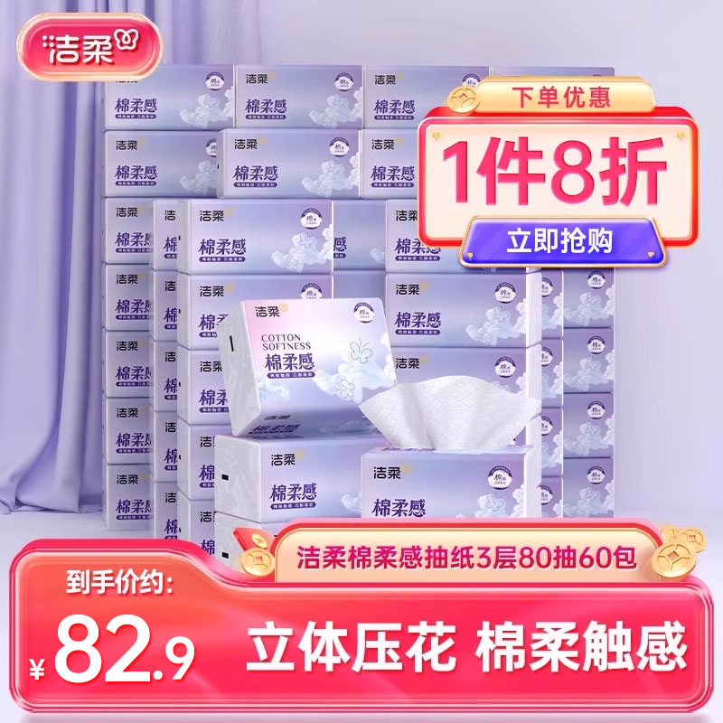 洁柔立体压花抽纸80抽3层60包