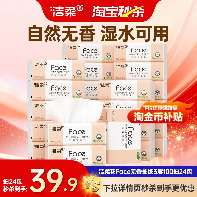 洁柔抽纸Face系列100抽✘24包 39.9元 - 86线报