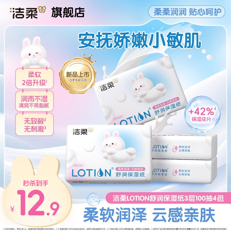 洁柔Lotion乳霜纸婴儿舒润保湿纸100抽4包鼻敏感适用云柔巾,洗护清洁剂/卫生巾/纸/香薰,保湿纸巾/乳霜纸/云柔巾,淘宝优惠券,粉丝福利购,淘宝优惠卷