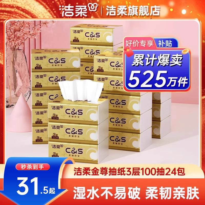 洁柔金尊抽纸100抽实惠装
