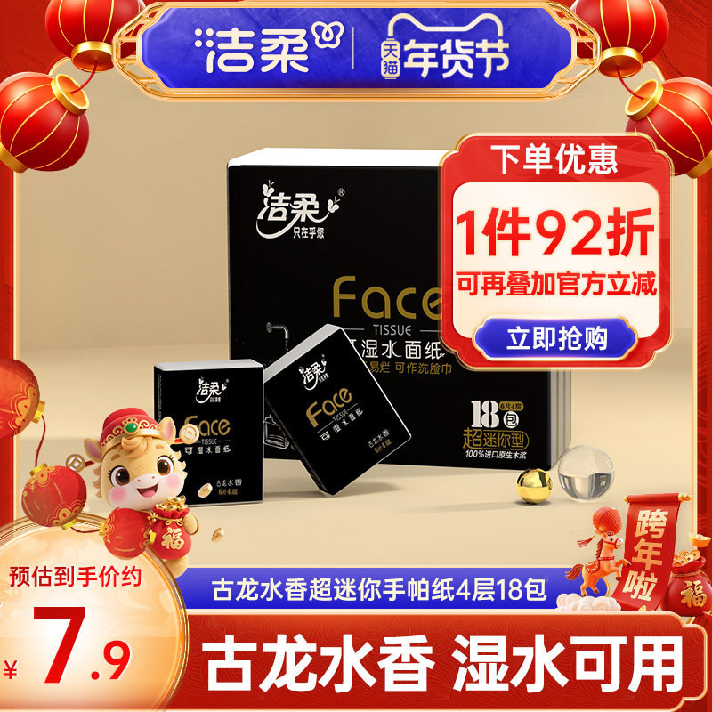 速，3.9亓，洁柔 古龙水香可湿水手帕纸18包 - 线报酷