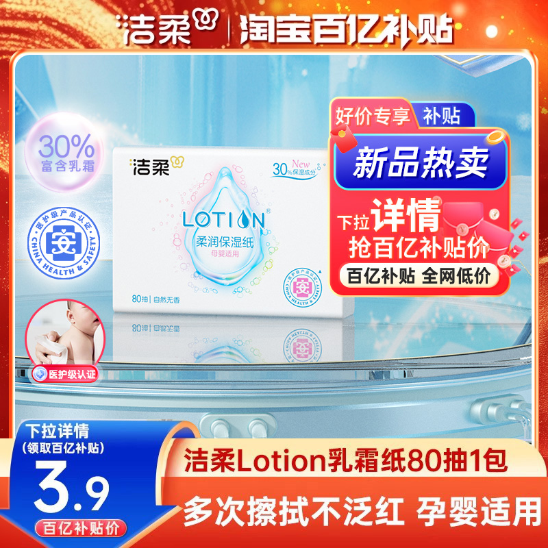 洁柔乳霜保湿纸1包婴儿专用