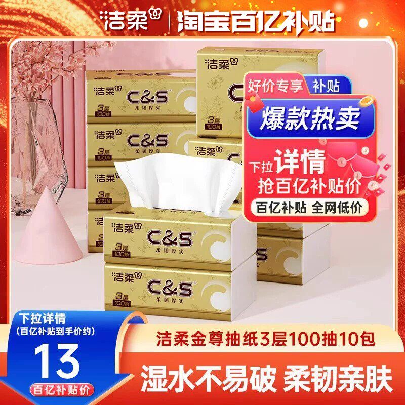 洁柔纸巾金尊无香抽纸宝宝可用面巾纸3层100抽10包卫生纸实惠装