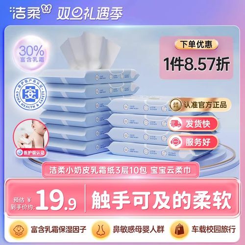 洁柔小奶皮乳霜纸3层10包