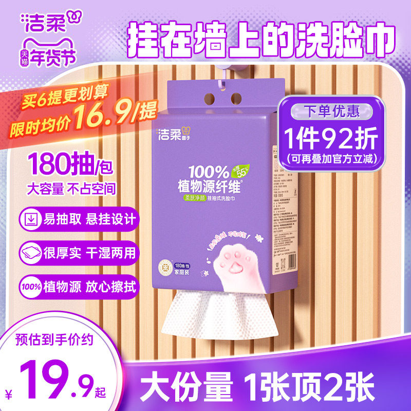 洁柔挂壁式棉柔洗脸巾亲肤柔软可干湿两用抽取式洗面巾180抽/提,洗护清洁剂/卫生巾/纸/香薰,棉柔巾/洗脸巾,淘宝优惠券,粉丝福利购,淘宝优惠卷