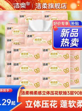 洁柔棉柔感立体压花软抽3层90抽无香抽纸面巾纸家用实惠装