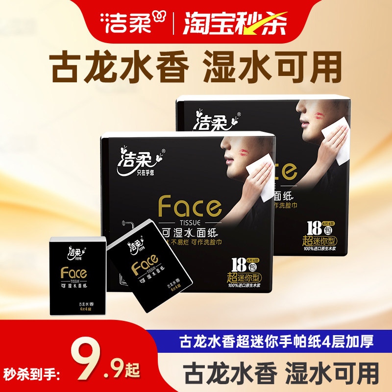 洁柔纸巾小包便携式手帕纸可湿水面巾纸36包学生随身装餐巾擦手纸