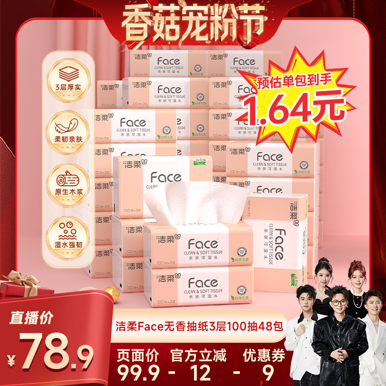【香菇宠粉节】 洁柔粉face抽纸自然无香可湿水3层100抽48