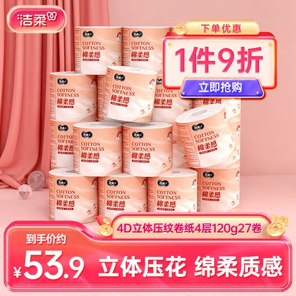 洁柔卷纸压花卷筒纸纸巾有芯卷纸厕纸27卷120g家用实惠装整箱