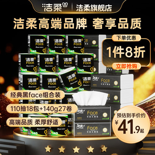 洁柔黑face抽纸卷纸组合装实惠装