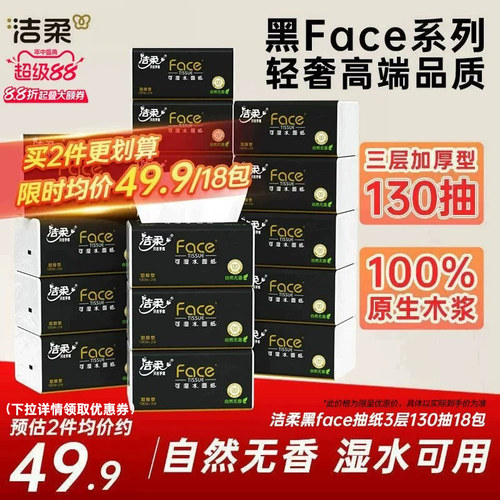 洁柔face无香抽纸130抽18包