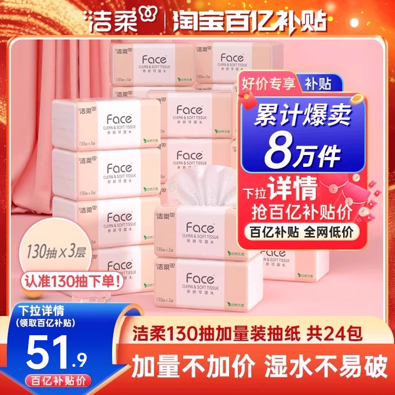 洁柔抽纸130抽24包加量装