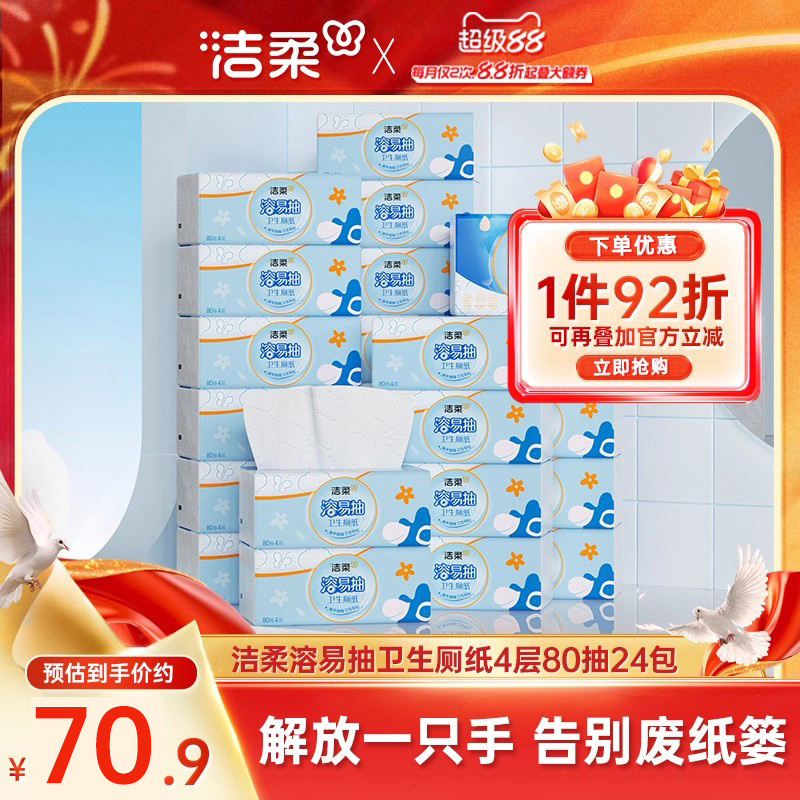洁柔立体压花抽纸4层80抽10包