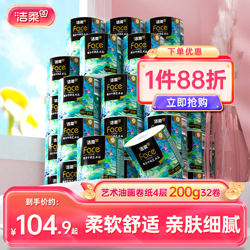 洁柔油画大克重卷纸4层200g32卷