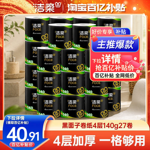 洁柔有芯卷纸140g27卷