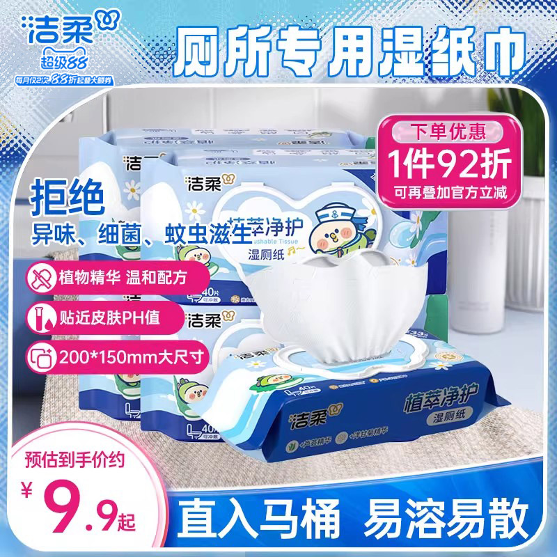 洁柔易溶于马桶湿厕纸