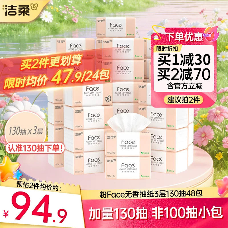 洁柔无香纸巾face抽纸面巾纸130抽48包家用实惠装整箱卫生餐巾纸