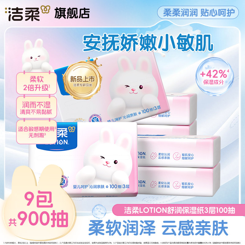 【顺买】洁柔Lotion乳霜纸婴儿柔纸巾云柔巾舒润保湿纸9包共900抽 - 实物图
