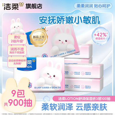 洁柔舒润保湿纸单包100抽*9包