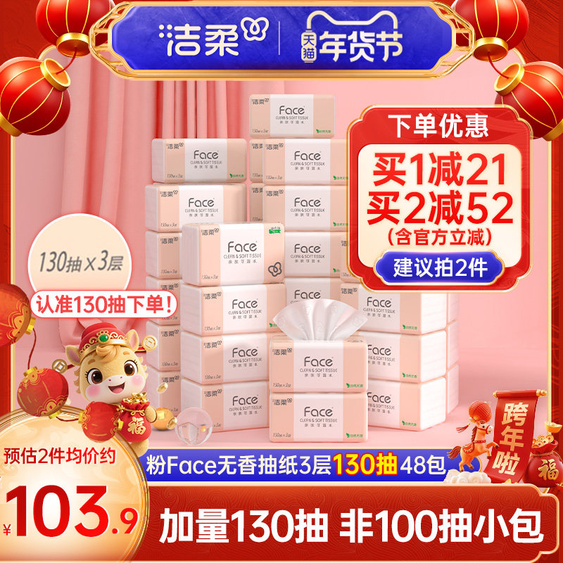 洁柔纸巾无香3层抽纸餐巾纸家用130抽48包面巾纸实惠装整箱卫生纸,洗护清洁剂/卫生巾/纸/香薰,抽纸,淘宝优惠券,粉丝福利购,淘宝优惠卷