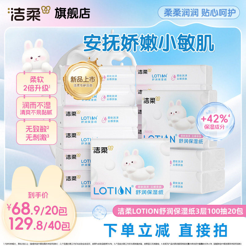 【直播专享】洁柔Lotion舒润保湿婴儿专用云柔巾100抽20包乳霜纸,洗护清洁剂/卫生巾/纸/香薰,保湿纸巾/乳霜纸/云柔巾,淘宝优惠券,粉丝福利购,淘宝优惠卷