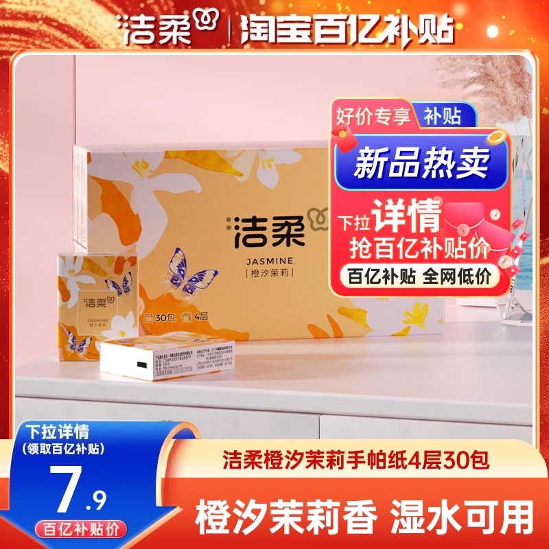 洁柔迷你手帕纸香味型4层便携式