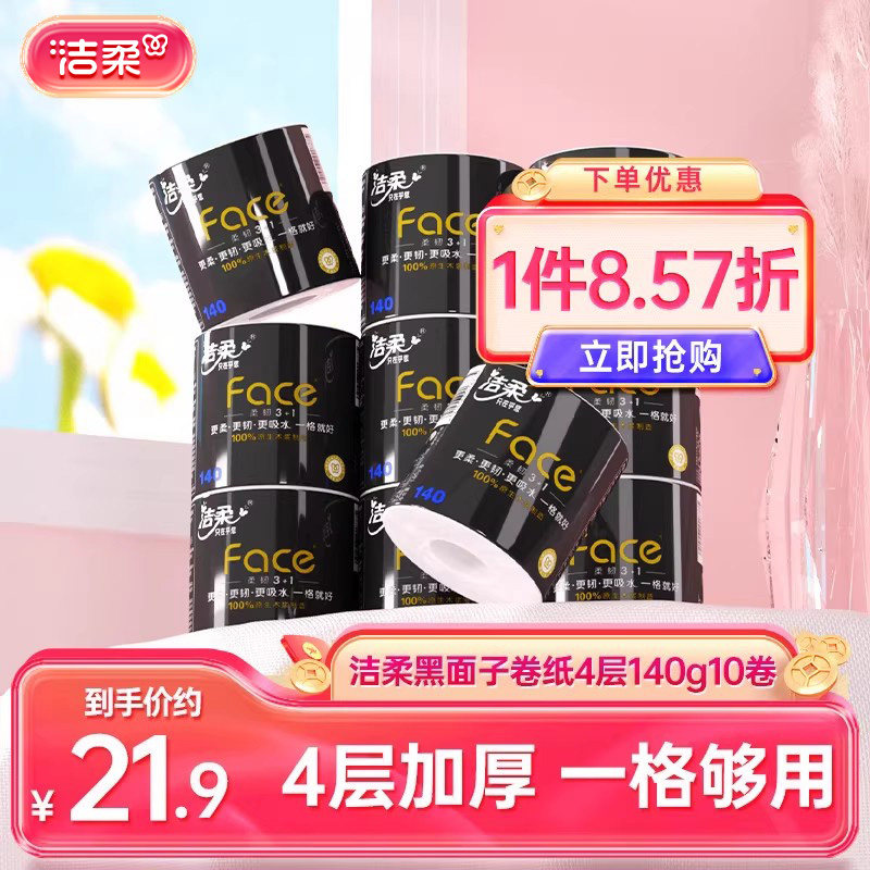 洁柔黑卷纸卫生纸纸巾140g卷筒纸厕纸*10卷4层有芯卷纸家庭实惠装