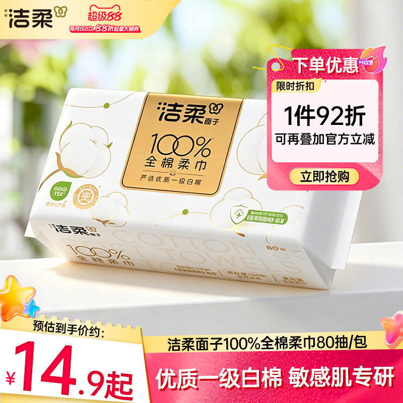 洁柔100%纯棉洗脸巾80抽图片