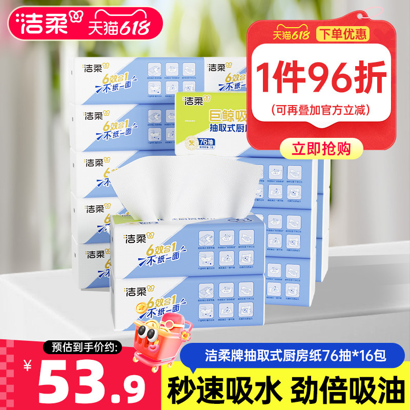 洁柔厨房用纸油炸专用吸油吸水擦油纸抽取式16包替代抹布餐巾纸
