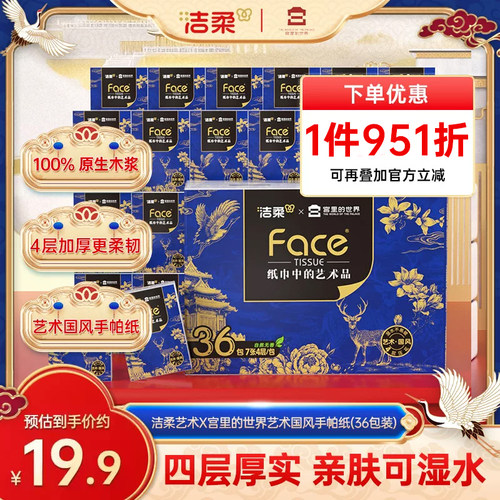 洁柔手帕纸4层36包便携