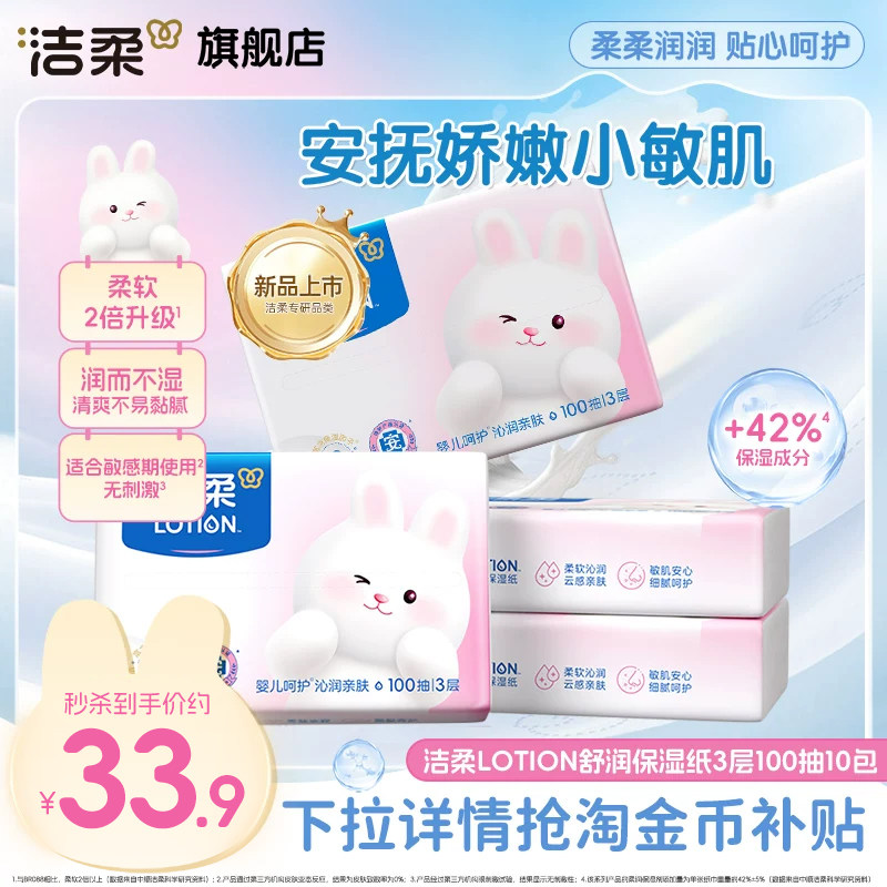 洁柔lotion舒润保湿纸100抽10包