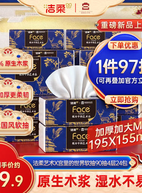 洁柔x宫里的世界艺术抽纸4层90抽24包面巾纸整箱家庭实惠装【YS】