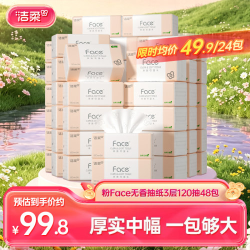 洁柔抽纸120抽家庭实惠装