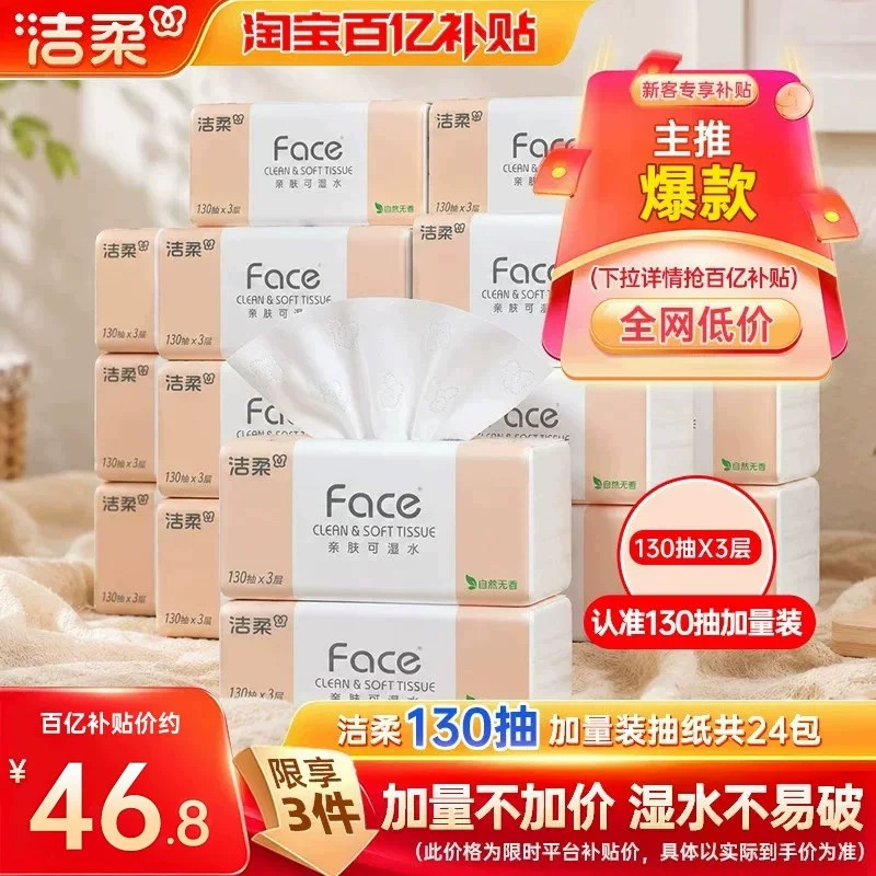 洁柔Face抽纸3层130抽24包纸巾图片