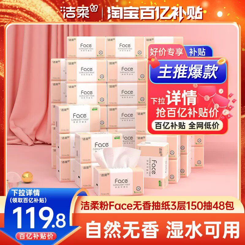 洁柔Face抽纸3层150抽48包餐巾纸可湿水面巾纸家用纸巾用实惠装