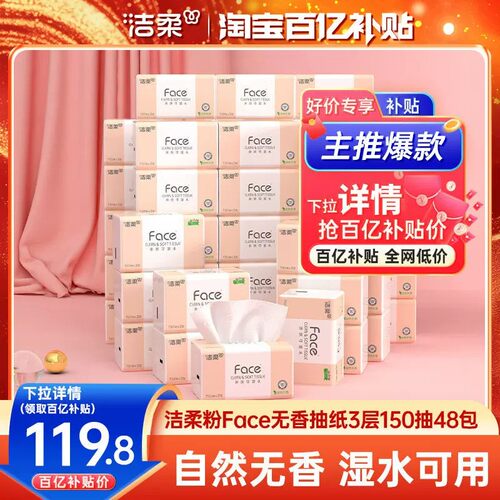 洁柔Face抽纸3层150抽48包餐巾纸可湿水面巾纸家用纸巾用实惠装