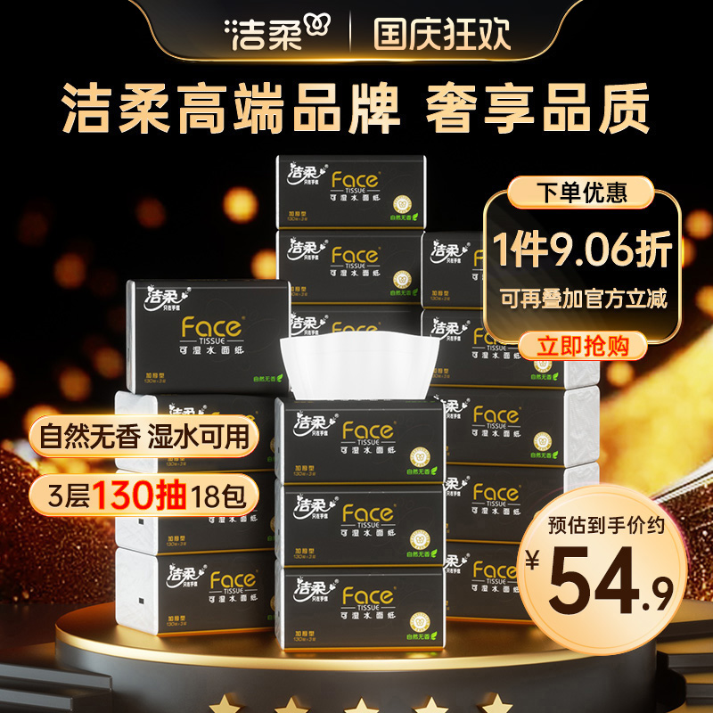 洁柔face无香抽纸130抽18包