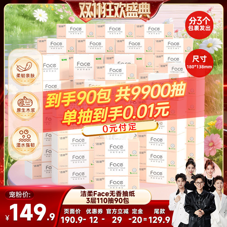 【香菇双11】洁柔抽纸粉face可湿水面巾纸3层110抽90包家用装纸巾